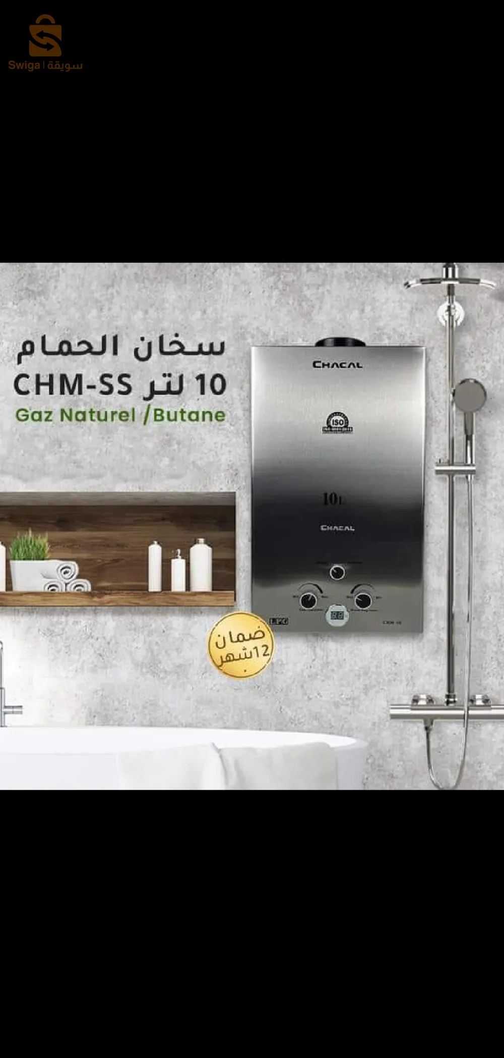 سخال الحمام لفصل شتاء دافئ CHACAL Chauffe Bain Pour Un Hiver Au Chaud 10L CH-100IX
