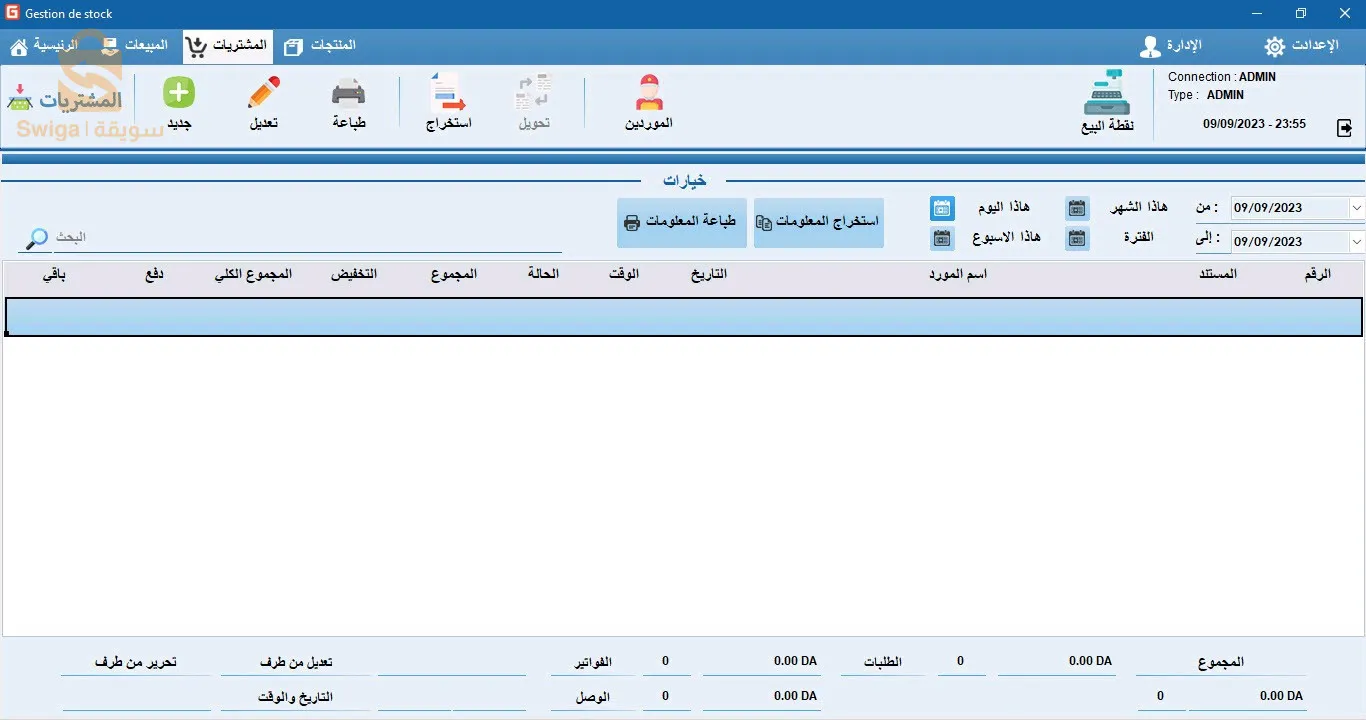 برنامج تسيير المحلات التجارية GStock