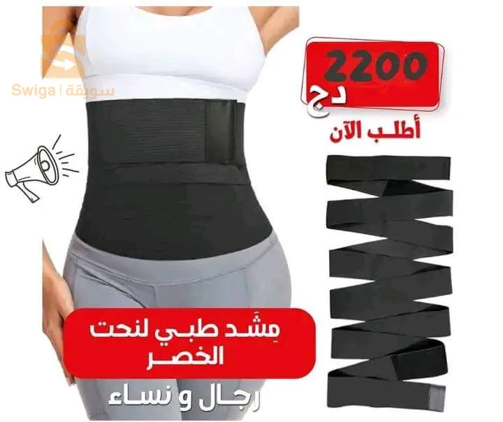 مشد مشد SLIMY  لإظهار شكل الساعة الرملية ⌛️⏳️ تحت الفستان كاشف 😍 ولاكن لأحد سيعرف انك تريديه 💪💪
افضل بكثير من اي مشد اخر متوفر في السوق 
مشد البطن الفوري افضل حل لترهلات  البطن 🤰🤰
✅️ مشد طبي لتدعيم  الجسم بشكل جيد 
✅️ يساعد علا التخلص من الترهلات 
✅️ يدعم منطقة الضهر جيدا وهذا لتقليل الآلام الناتجة 
✅️ متعدد الوظائف التحكم في البطن يمكنها تسطيح البطن تقليل محيط الخصر ودعم الظهر والتعافي بعد الولادة 
✅️ يمنع التدحرج للاسفل بحيث يظل في مكانه طوال فترة ارتدائه 
سعر خيالي 🤩🤩بي 2200 دينار
التوصيل 🚚🚚 متوفر إلى جميع الولايات