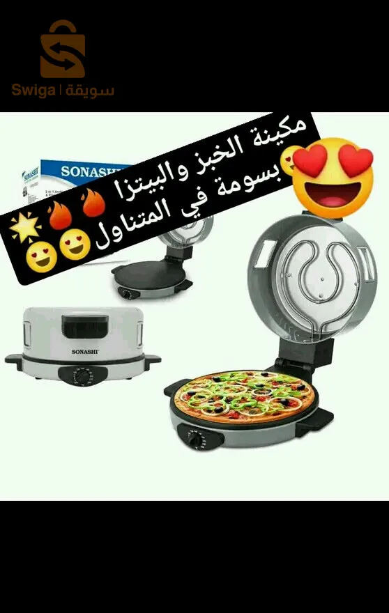 😍😍منتوج الجماهير 🔥
🔥ماكينة الخبز والبيتزا