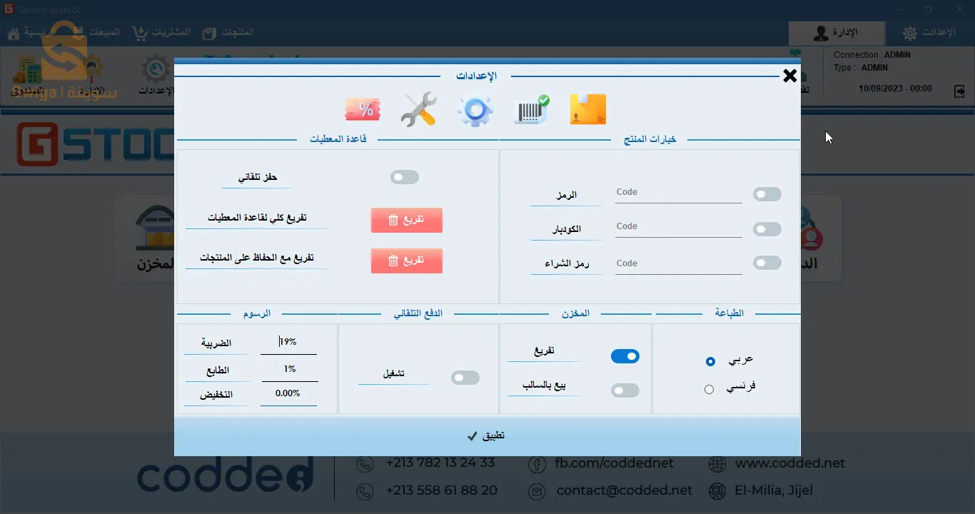 برنامج تسيير المحلات التجارية GStock