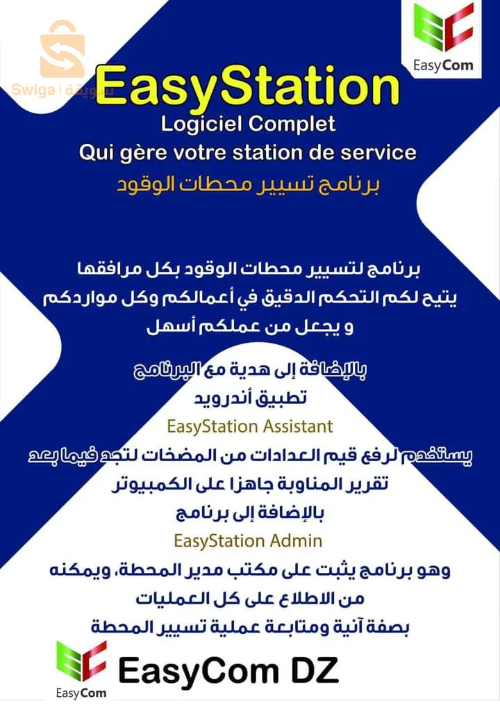 برامج تسيير محطات الخدمات والوقود نفطال بتروبركة بتروجال