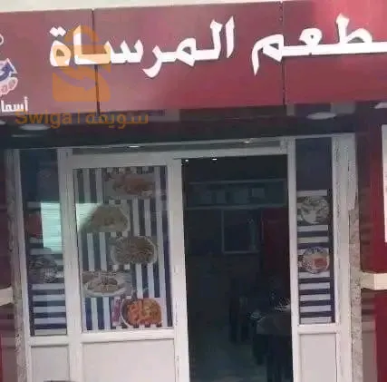 الرويبة