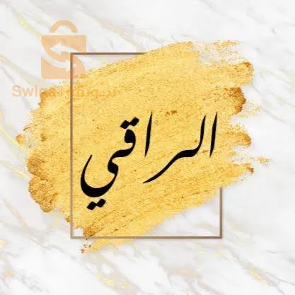 تشخيص المرض وعلاجه بالرقية والأعشاب الطبيعية