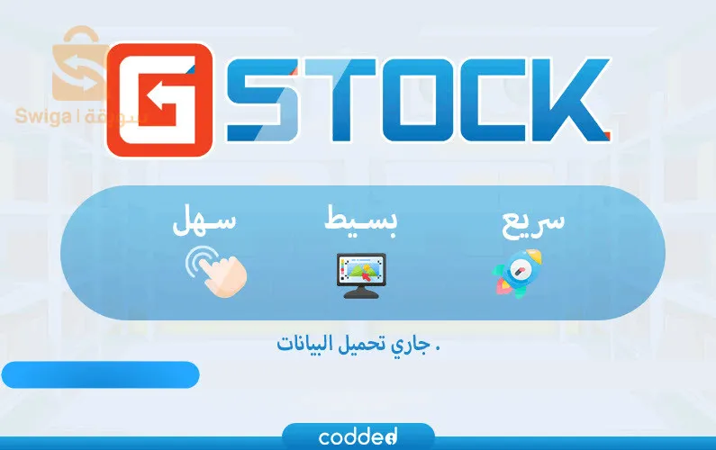 برنامج تسيير المحلات التجارية GStock