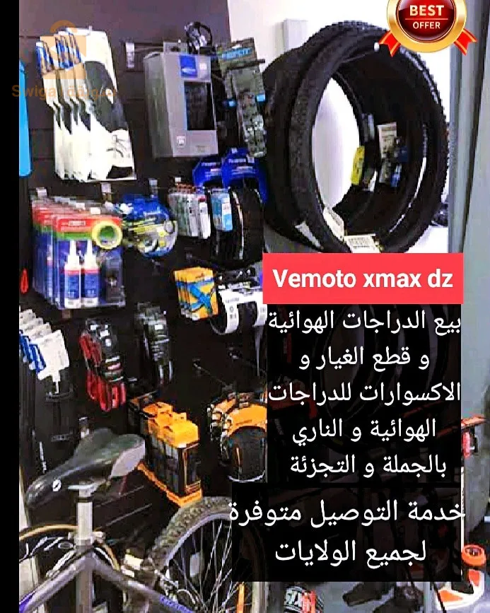 بيع الدراجات الهوائية و قطع الغيار و الاكسيسوارات للدراجات الهوائية و النارية
     Page facebook: 
     vemoto xmax dz