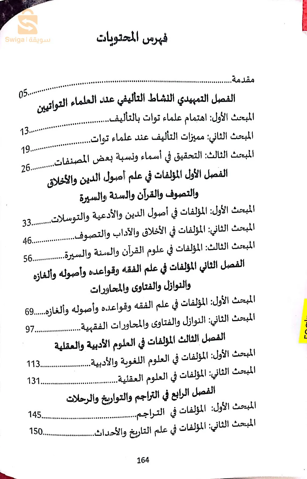 كتب علماء توات وزواياها القرآنية