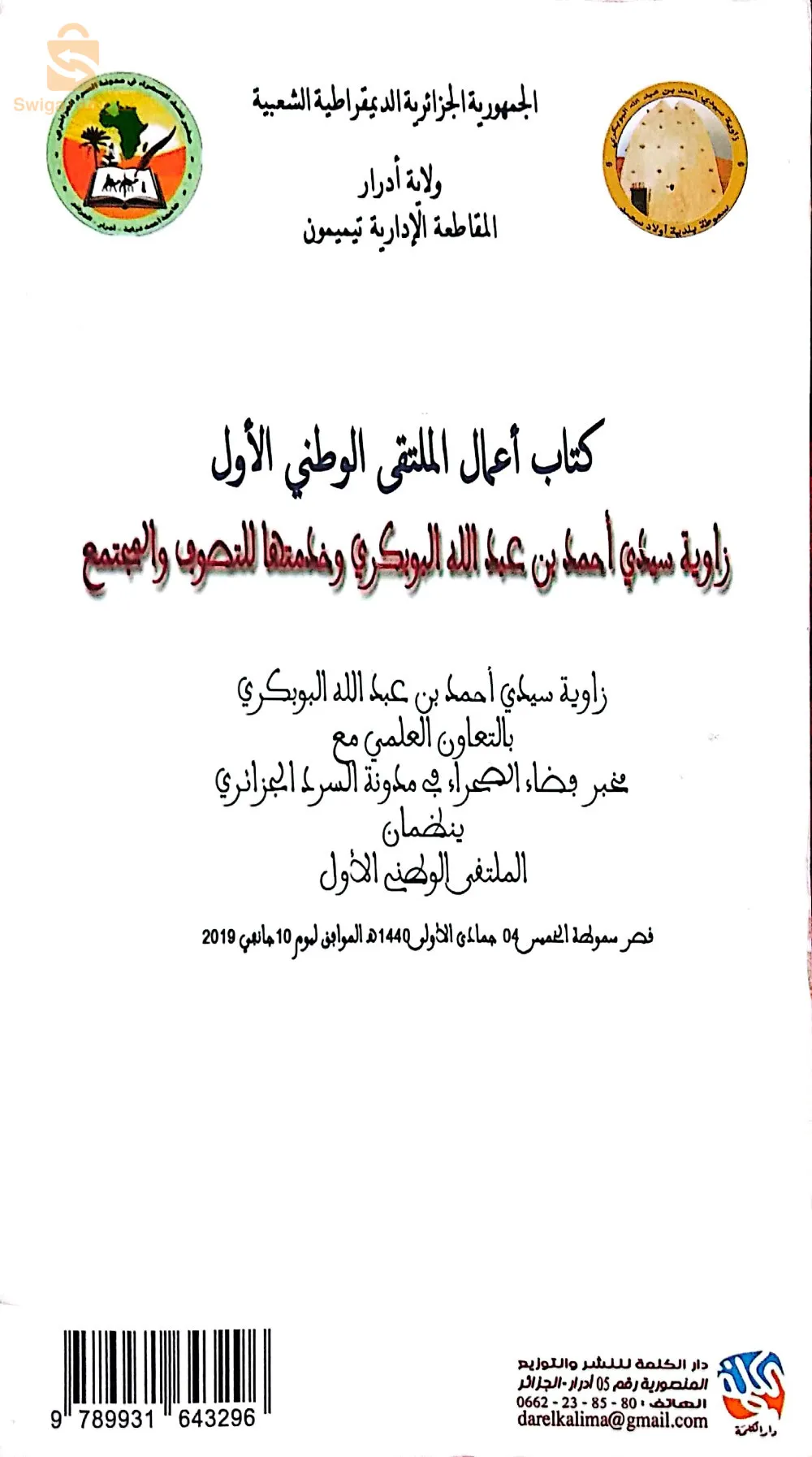 Livres d'érudits sur le Tawat et ses angles coraniques