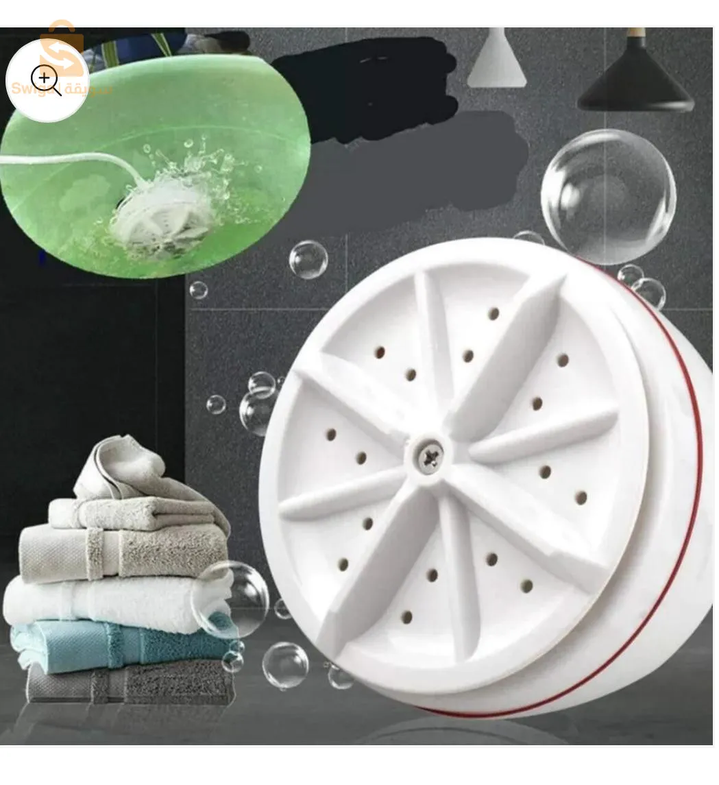 الغسالة العجيبة السحرية