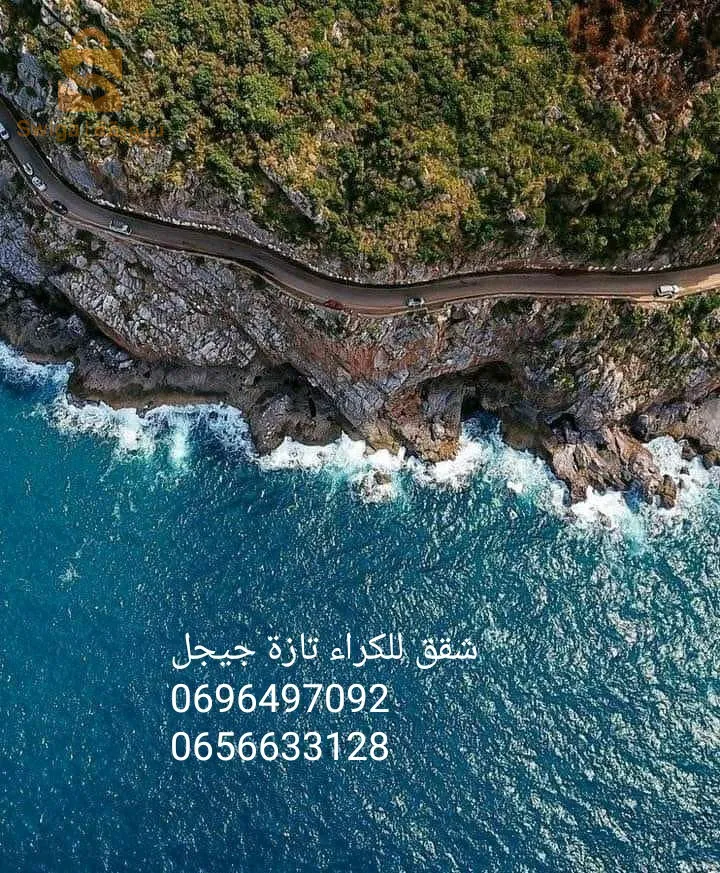 شقق للكراء مجهزة ومفروشة ومريحة للعطل الصيفية تازة جيجل