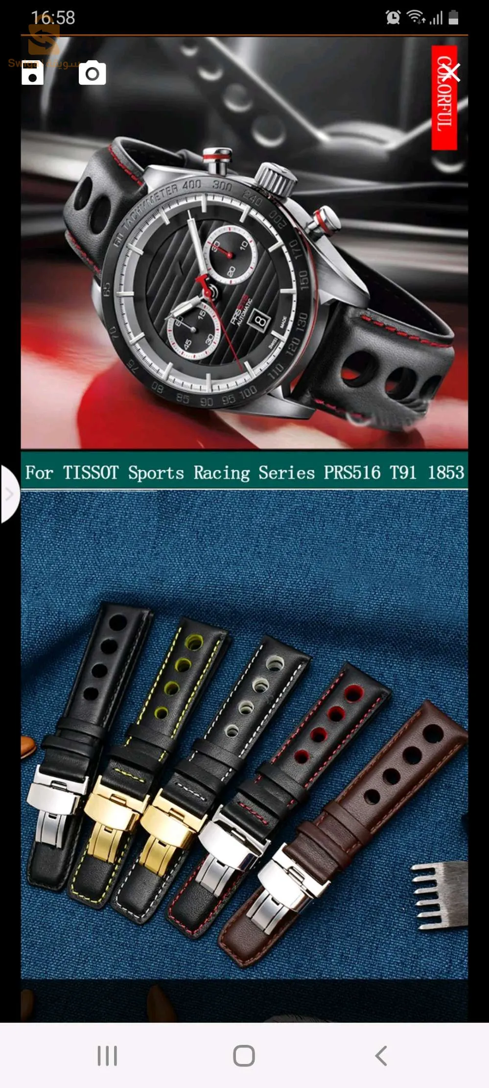 حزام الساعات السويسريه