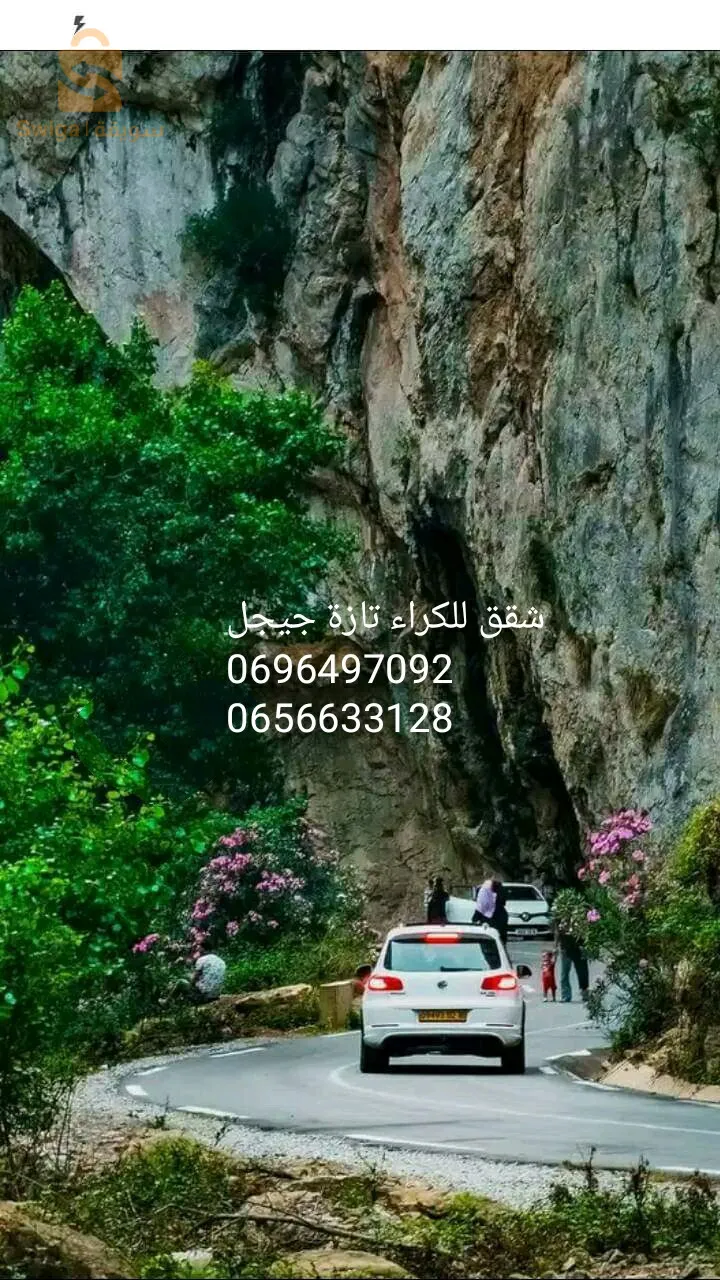 شقق للكراء مجهزة ومفروشة ومريحة للعطل الصيفية تازة جيجل