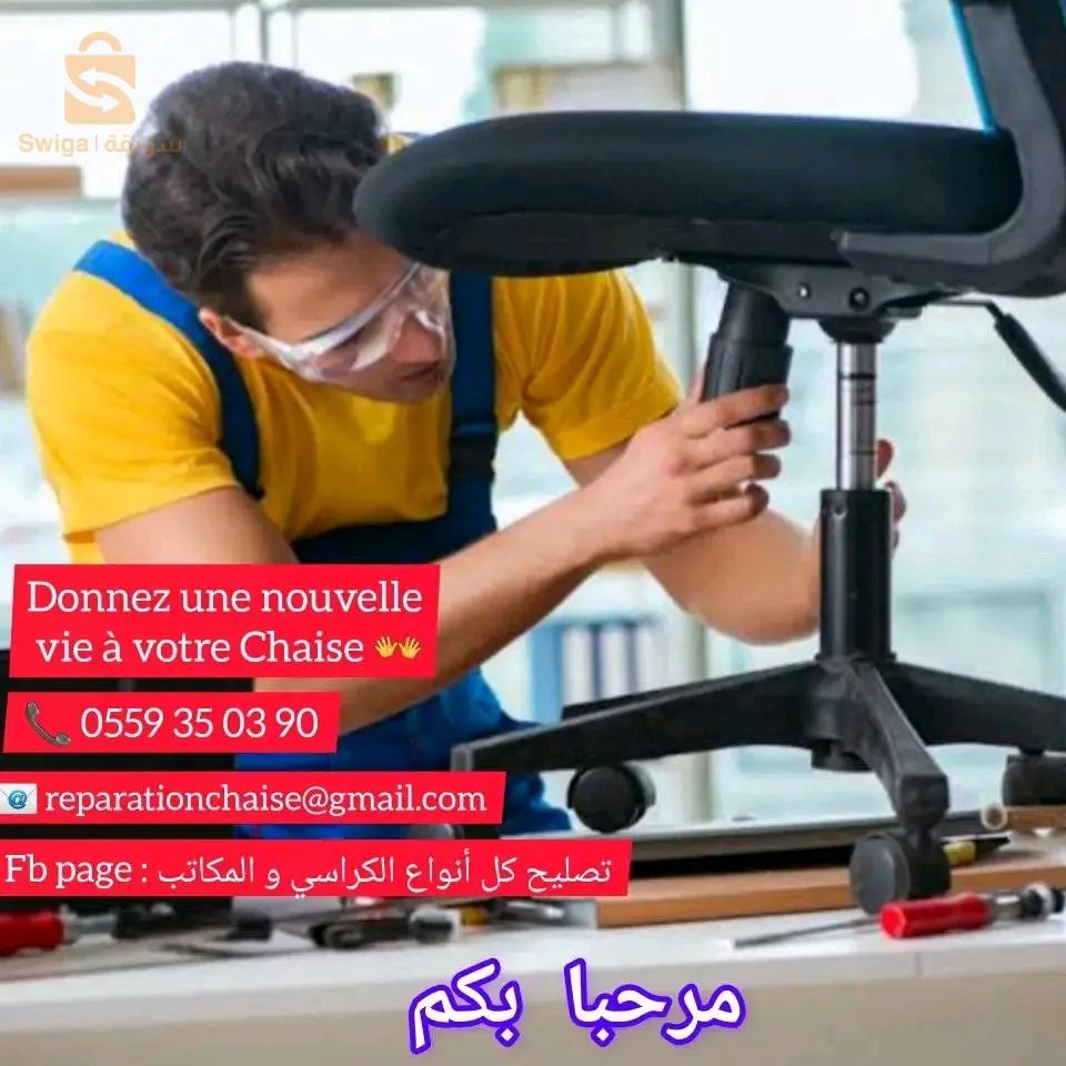 تصليح و بيع قطع غيار الكراسي المكتبية مرحبا بكم