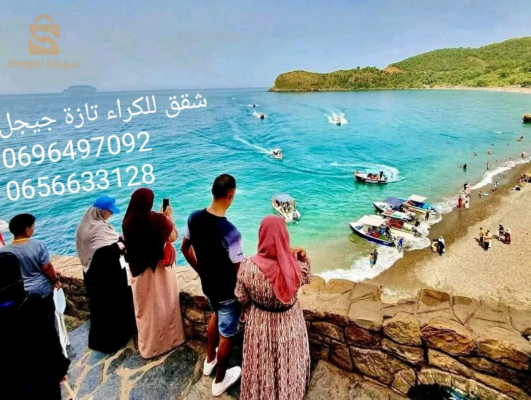 شقق للكراء مجهزة ومفروشة ومريحة للعطل الصيفية تازة جيجل