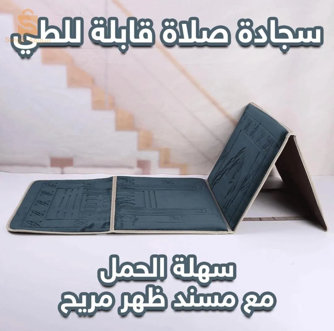 سجادة الصلاة المريحة