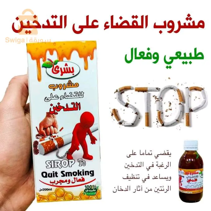 مشروب الإقلاع عن التدخين