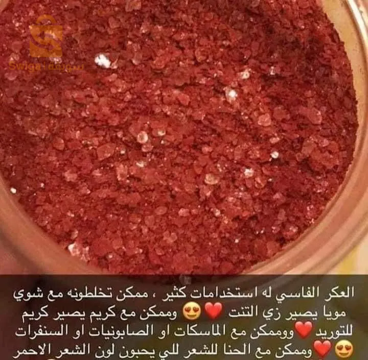 العكر الفاسي الاصلي لتوريد الخدود و الشفاه طبيعيا