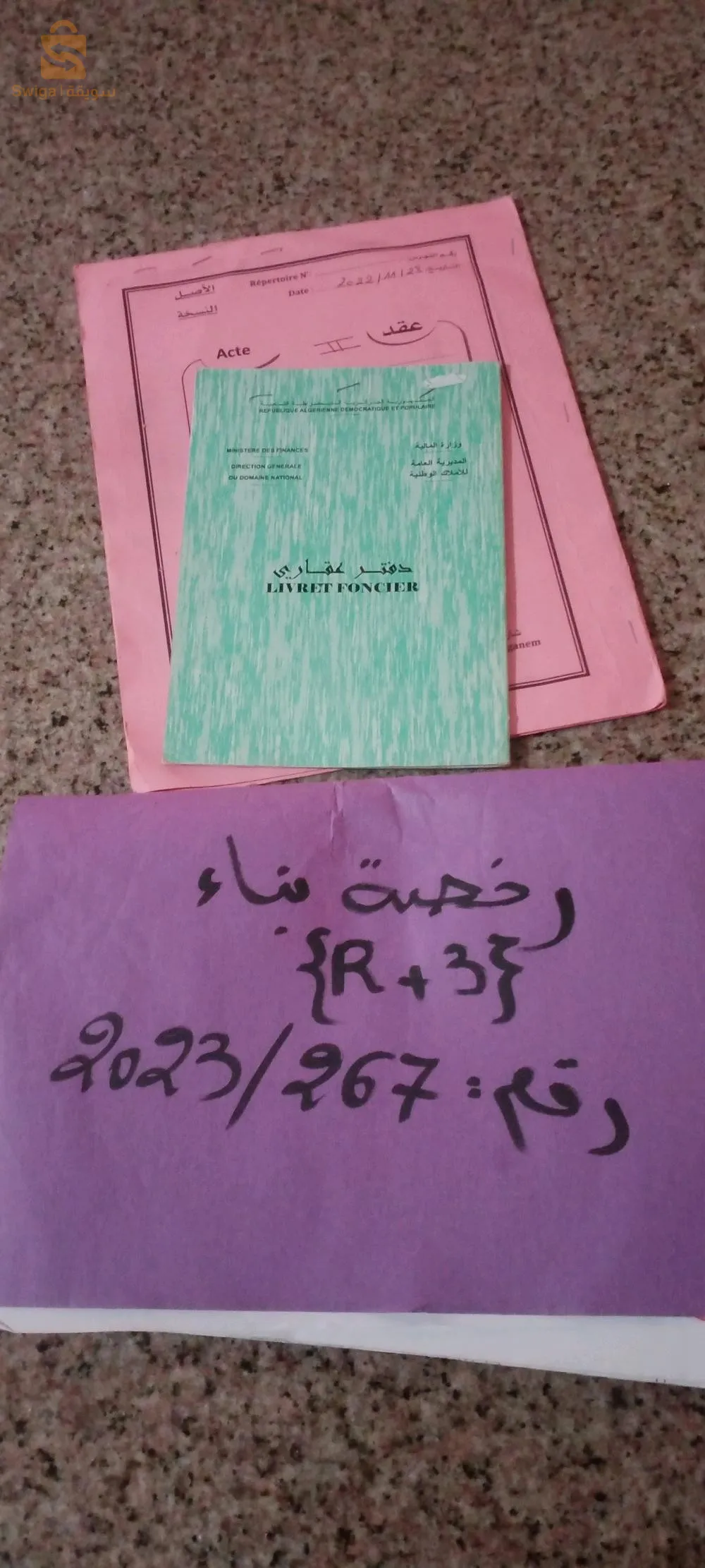 قطعة أرض للبيع في وسط مزغران مستغانم
دفتر عقاري و عقد ملكية
رخصة بناء {R+3}
161m² // 2 façades { 13.50m sur 12.50m }
0675.500.104