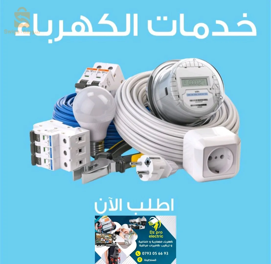 ⚡ DZ PRO ELECTRIC ⚡
⚡ كهربائي👷 محترف ⚡
تاسيس وتنفيذ جميع اعمال #الكهرباء المنزلية
#تاسيس , #تشطيب , #صيانة 
اتصل الان : 📱0793056693 📲
CONSTANTINE
قسنطينة