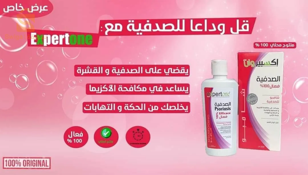 شامبوا اكسبيروان للقضاء على الصدفية والقشرة