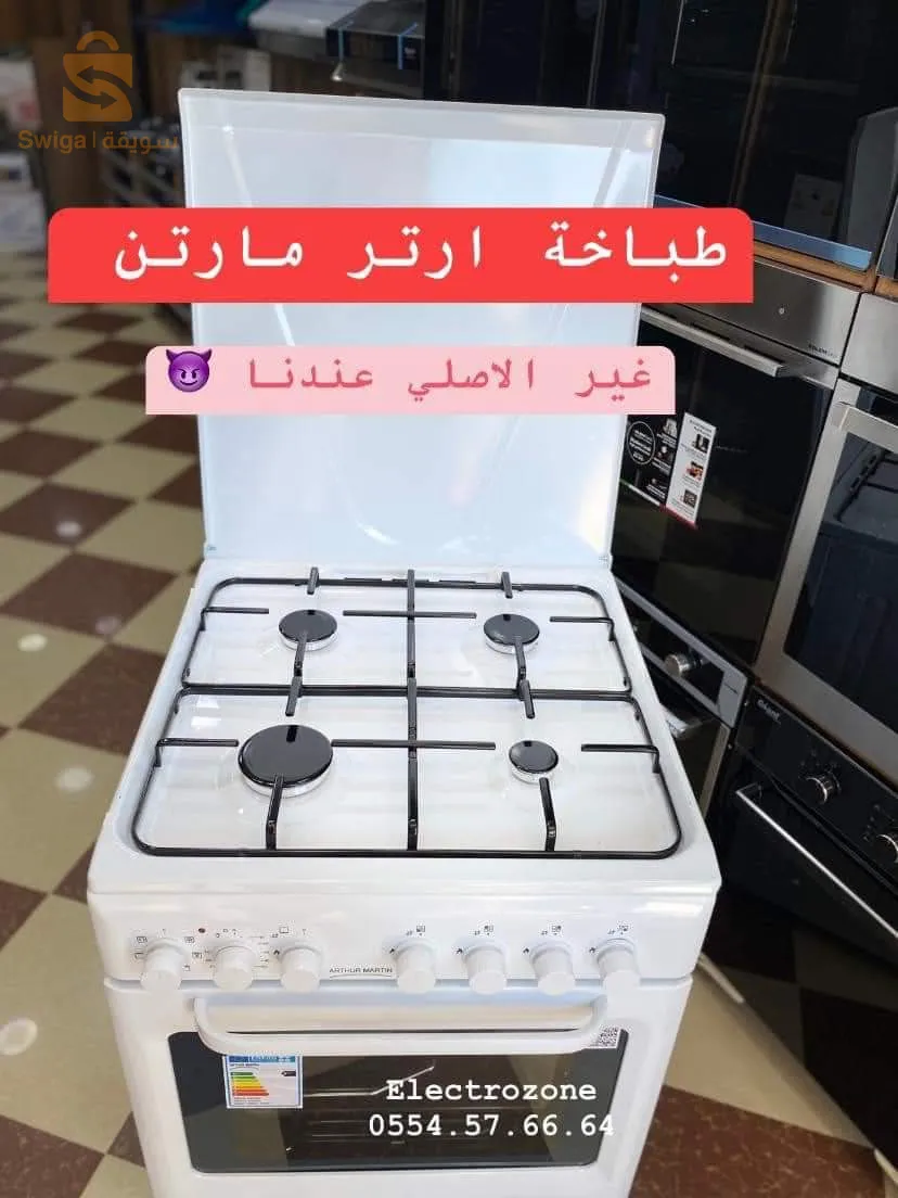 طباخة ارتيرمارتن