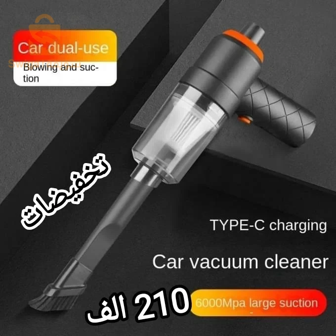 🔥🔥راهي غير 210⛔🚨نخفيضات 🚔
أسرع طريقة لتنظيف الأوساخ من داخل السيارة أو من الحاسوب أو من الأثاث وغيرها من الآلات المعرضة للغبار 😍.أو استعمالها في نفخ الأضاحي والعجلات MINI Aspirateur et souffleur
‎