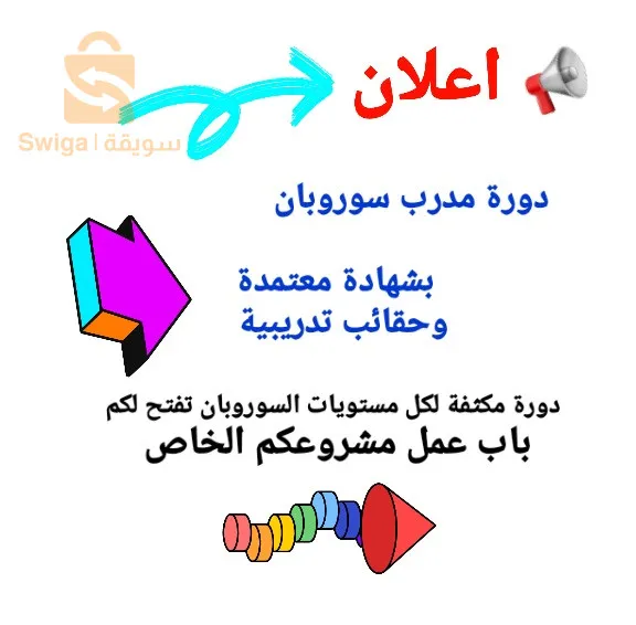 دوراة مدرب سوربان + دورة مدرب مدربين ا السوروبان اثنان في واحد
دورة تحفيظ جدول الضرب
