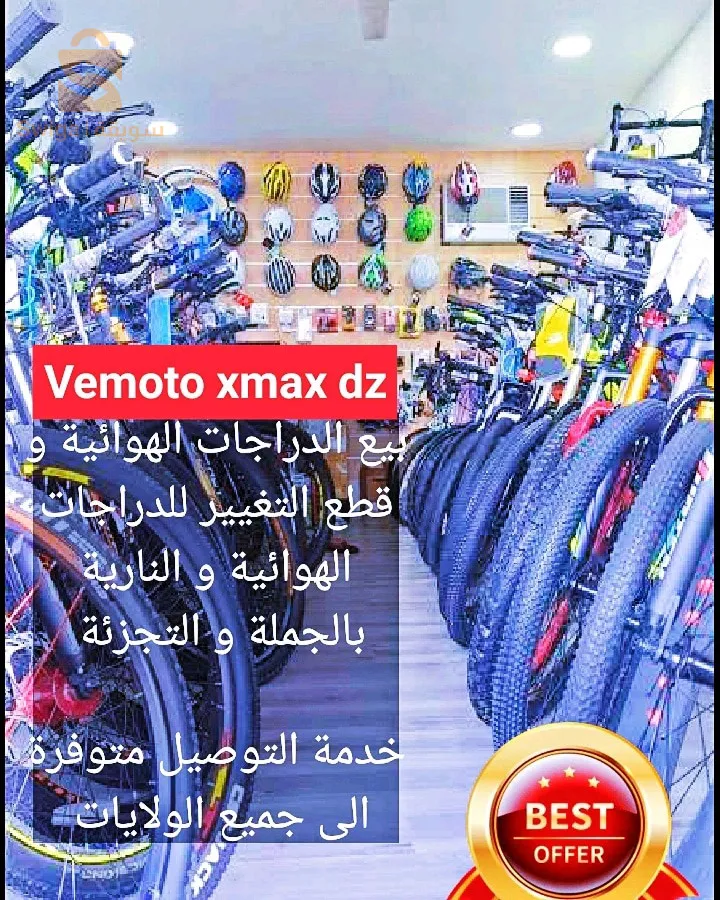 بيع الدراجات الهوائية و قطع الغيار و الاكسيسوارات للدراجات الهوائية و النارية
     Page facebook: 
     vemoto xmax dz