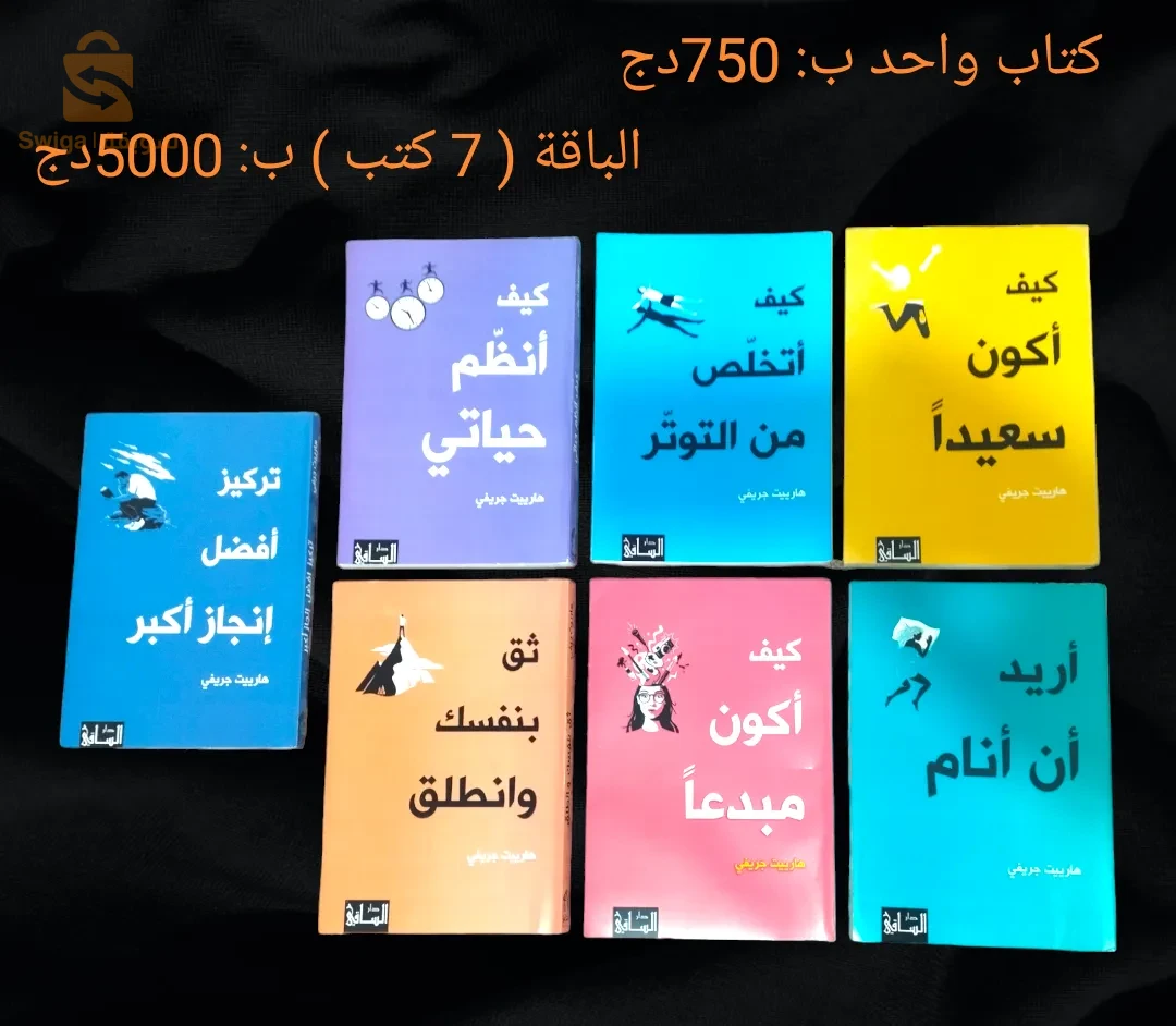 بيع كتب والتوصيل متوفر الى 58 ولاية