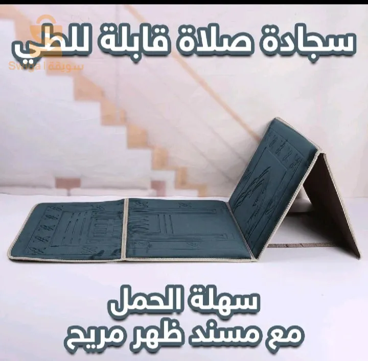 سجادة الاتكتء لصلاة
