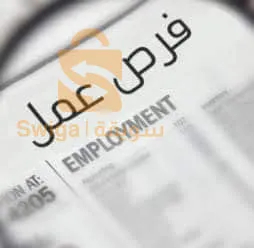 فرصة عمل للجادين