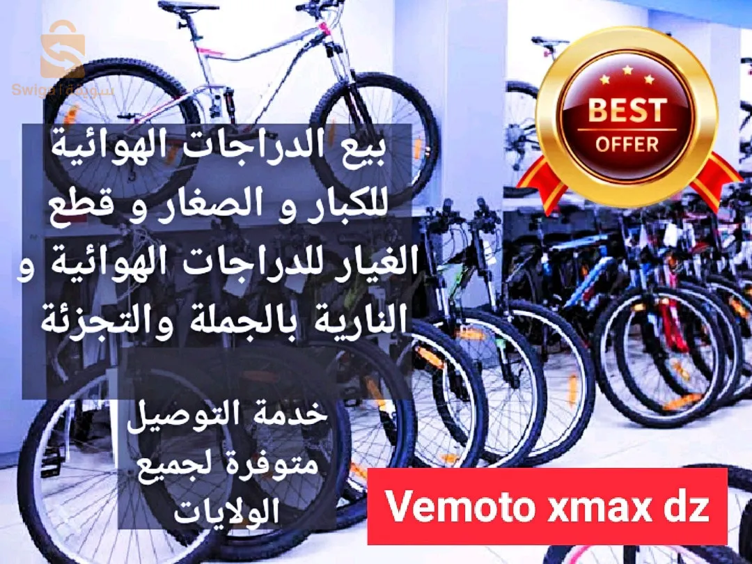 بيع الدراجات الهوائية و قطع الغيار و الاكسيسوارات للدراجات الهوائية و النارية
     Page facebook: 
     vemoto xmax dz