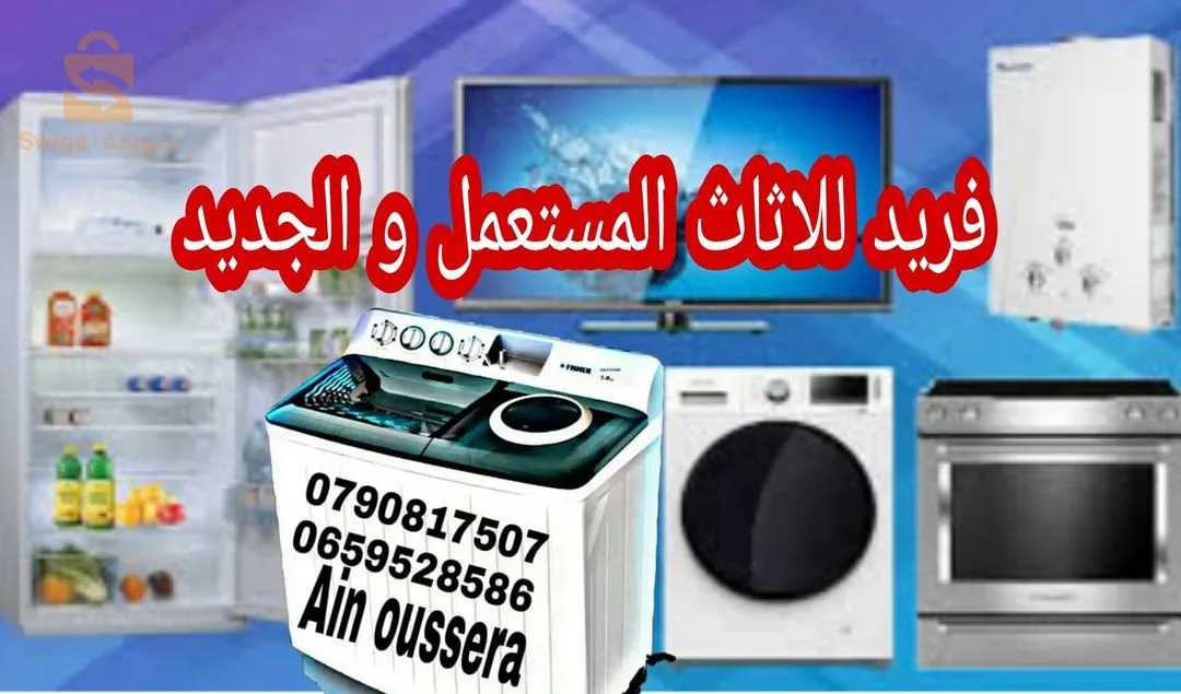 المحل
فريد للاثاث المستعمل و الجديد 
حي احمد زبانة طحطاحة القديمة خلف لاسيتى غريسى عين وسارة