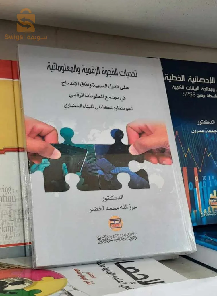 تحديات الفجوة الرقمية والمعلوماتية ؛ على الدول العربية وآفاق الإندماج في مجتمع المعلومات الرقمي نحو منظور تكاملي للبناء الحضاري