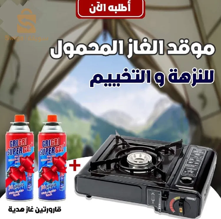 تحب تخيم  و عييت من الاغصان الجافة و النار تطفا !؟ 
 سعر خيالي :  + قارورتين غاز مجانا  + حقيبة خاصة 
اليك موقد الغاز المحمول متعدد الإستعمالات الذي يسهل لك الأمر ويخليك تطيب بكل سهولة وين ماكنت
منتج حصري وذوجودة عالية بسعر ممتاز !
✓ يمكنك إستعما