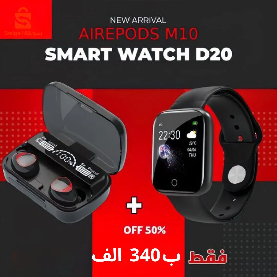 حبس حبس حبس كيما راك !✋🏻
جبتلكم ليوم باك شباب بزاف و زيد سومة أرض ✅😍
_ ساعة ذكية smart watch d20 
_ كيتمان بلوثوث air pods pro  
يادار هادو بسعر شباب 340 ألف 🤗🤩
تأنق أخي عزيز قلش روحك تقدر مام ديرو كادو 🤩
♦️ مرحبا بيكم توصيل متوفر 58 ولاية