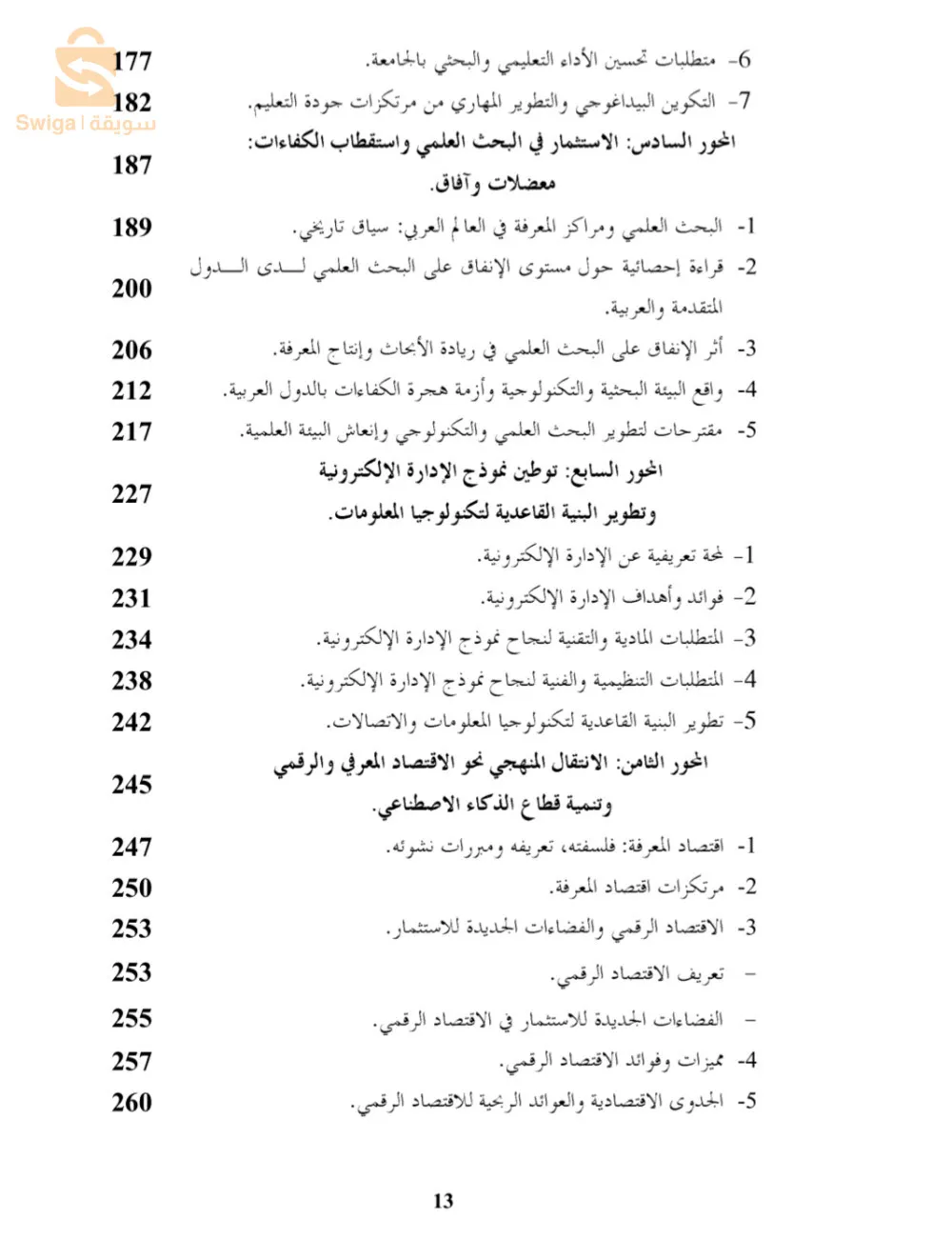 تحديات الفجوة الرقمية والمعلوماتية ؛ على الدول العربية وآفاق الإندماج في مجتمع المعلومات الرقمي نحو منظور تكاملي للبناء الحضاري