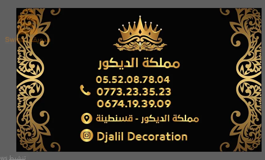 مملكة الديكور قسنطينة