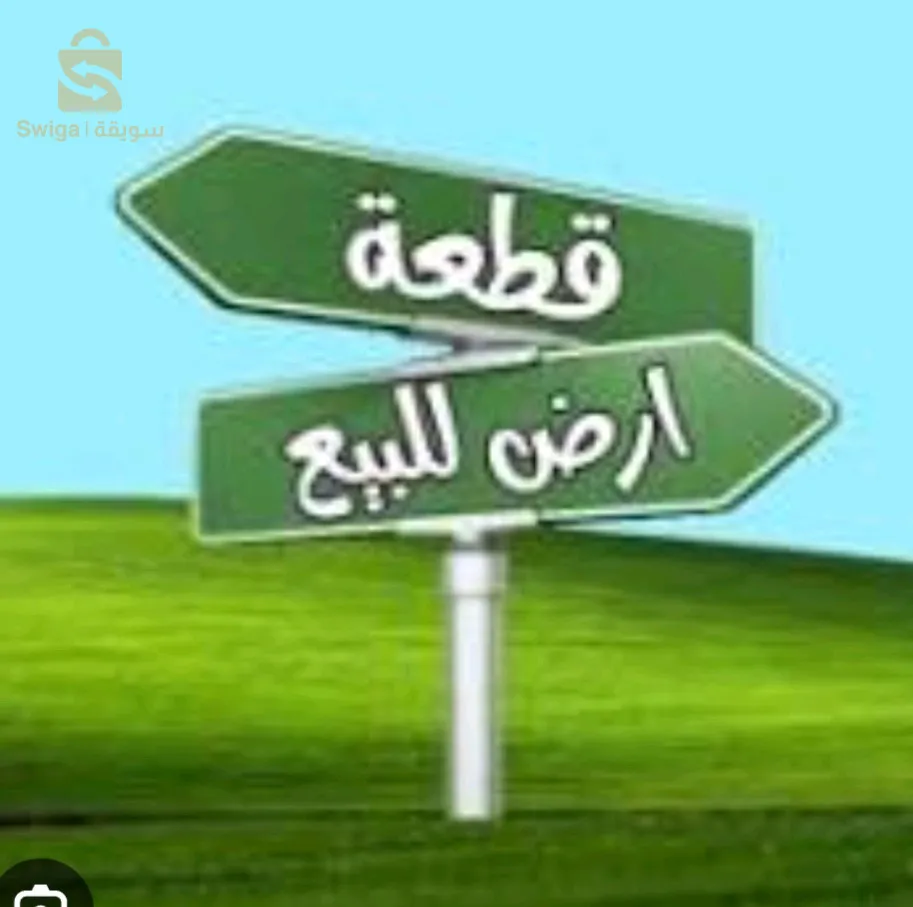 ارض للبيع