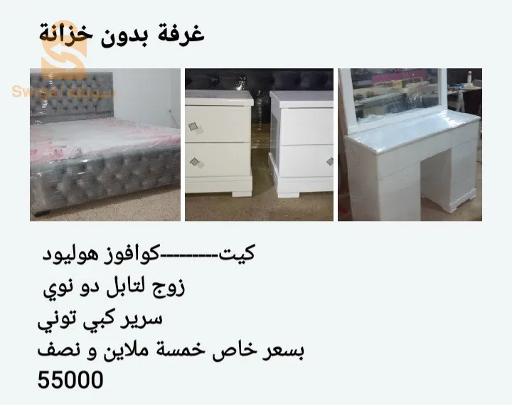 تخفيضات من الورشة لي عندو بلكار  يخصو غرفة بدون خزانة لي يخصو سرير لشخص او لشخصين كوافوز وحدها 2لتابل دو نوي اي شيء راهم برومسيون من الورشة مباشرة خشب احمر لطلب الاتصال