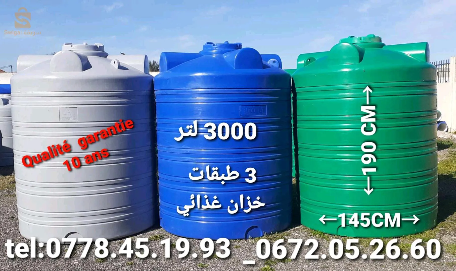 خزانات مياه غذائية أصلية ذات 3 طبقات جودة عالية ضمان 10 سنوات كل السعات والاحجام والالوان توصيل مجاني حصريا من المصنع اليكم