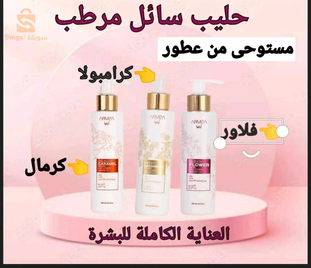 حليب مرطب للجسم