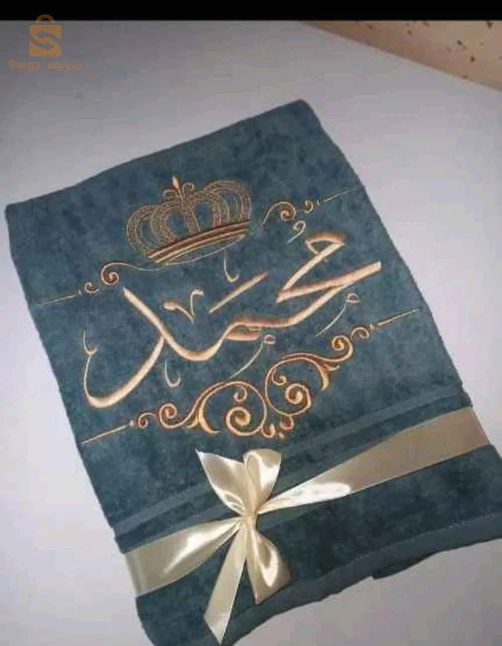 مناشف مطروزة حسب الطلب