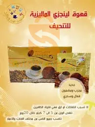 قهوة لنجزي السوداء للتنحيف