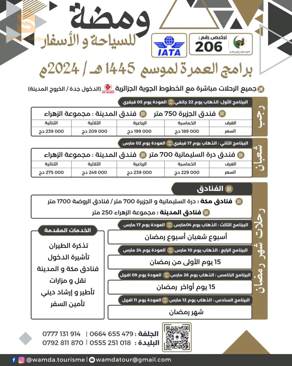 برامج عمرة 🕋 ومضة للسياحة و الأسفار 🛫🛩 لموسم 2024 ميلادي/ 1445 هجري شهر رجب / جانفي الى شعبان / فيفري 

❇️ 10 ليالي مكة 🕋 / 04 ليالي المدينة
❇️ 15 يوم 14 ليلة  .
❇️ رحلات مباشرة مع الخطوط الجوية الجزائرية.
❇️ أسعار خاصة للوكالات و العائلات .

🔹  تفاصيل الرحلات :
🏨 فندق مكة المكرمة : 
فندق درة السليمانية  شارع غزة يبعد عن ساحة الحرم 650 متر
فندق أنجم VIP 150 متر على الحرم مع فطور الصباح
   
🏨 فندق المدينة  مجموعة الزهراء.

👈 المزارات المقدمة من طرف الوكالة :

🔸️ في المدينة المنورة :
◀️ مقبرة الشهداء و جبل أحد.
◀️ مسجد قباء.
◀️ مسجد ذي القبلتين.
◀️مزرعة التمور

🔸️ في مكة المكرمة :
◀️جبل النور و جبل ثور و منى مزدلفة عرفة.

🔘العرض يتضمن :
✴️ تذكرة الطائرة 🛫 (رحلة مباشرة)
✴️ الإقامة بالمدينة و مكة المكرمة
✴️ تأشيرة الدخول
✴️ التنقلات بالبقاع المقدسة بحافلات حديثة و مريحة
✴️ المزارات في المدينة المنورة و مكة المكرمة
✴️ الدعم الإرشادي و التوجيهي طيلة الرحلة
✴️ فنادق مصنفة و ممتازة و قريبة من الحرم المكي ومطلة على الحرم النبوي.
✴️ مرشدين أكفاء من لحظة إنطلاقكم نحو البقاع المقدسة.
✴️ النقل من المطار إلى الفنادق و من المدينة إلى مكة  في باصات مريحة و مكيفة.
✴️التأمين الصحي.

🔹 هدايا مقدمة من طرف الوكالة:
جالون زمزم
حقيبة 
خمار للنساء

‏ℹ️  للمزيد من المعلومات او الطلب يرجى التقرب الى احد مكاتبنا بالجلفة او البليدة ، او الاتصال بنا على الأرقام التالية :     

🔹 الجلفة :
☎️ 027937705
📱0777131914
📱0664655479

🔹 البليدة :
📱0792811870
📱0555251018

‏Wamdatour@gmail.com 

‏Google map 🗺 :
‏Wamda Tour Djelfa 
‏Wamda Tour Blida

#algeria #omra #blida #djelfa #laghouat #medea #algiers #tourisme #voyage #الجزائر #عمرة #سياحة #رحلات #الجلفة #البليدة #tipaza #تيبازة