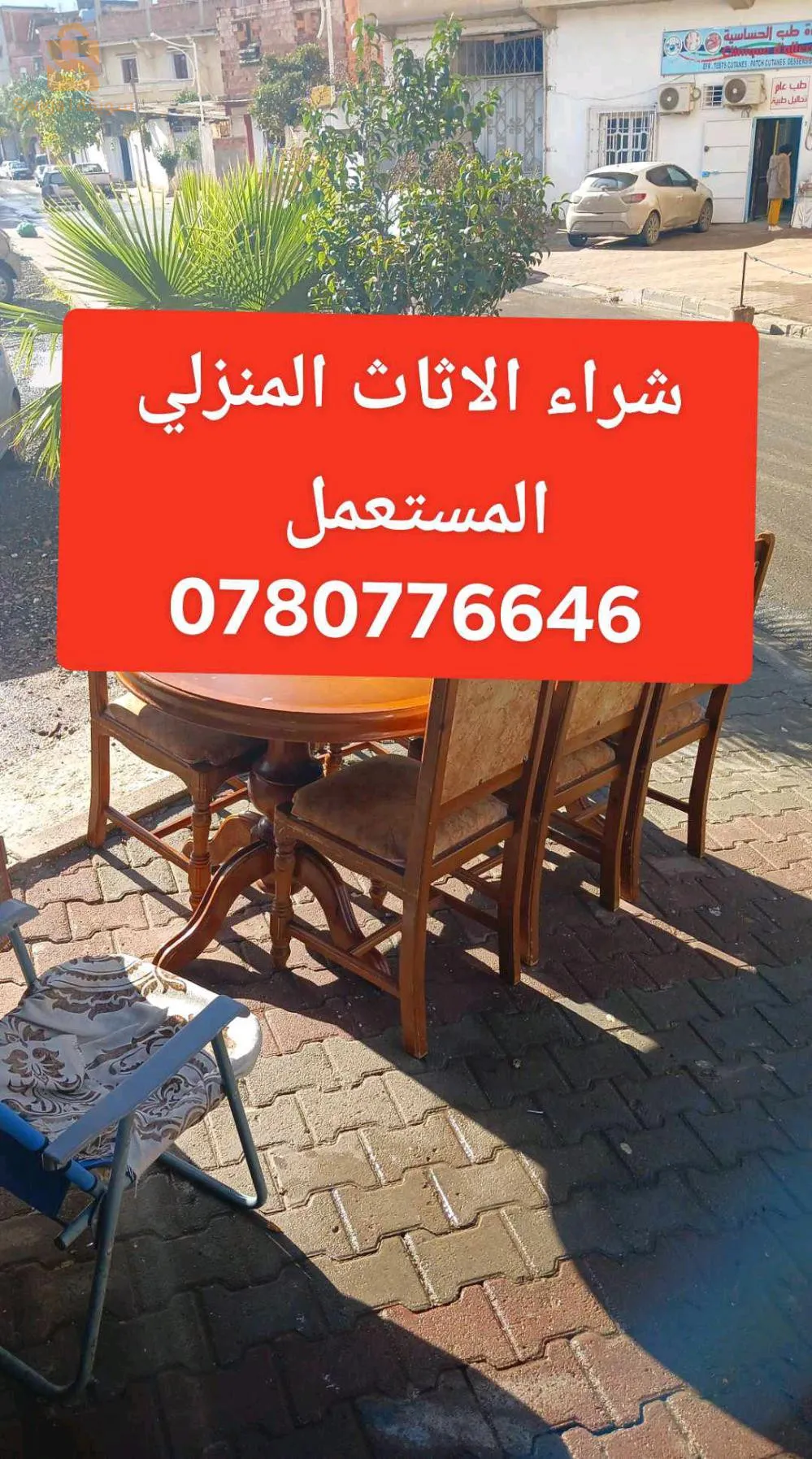 شراء الاثاث المستعمل لي عندو وحب يبيع يتزاصل او يتصل 0780776646