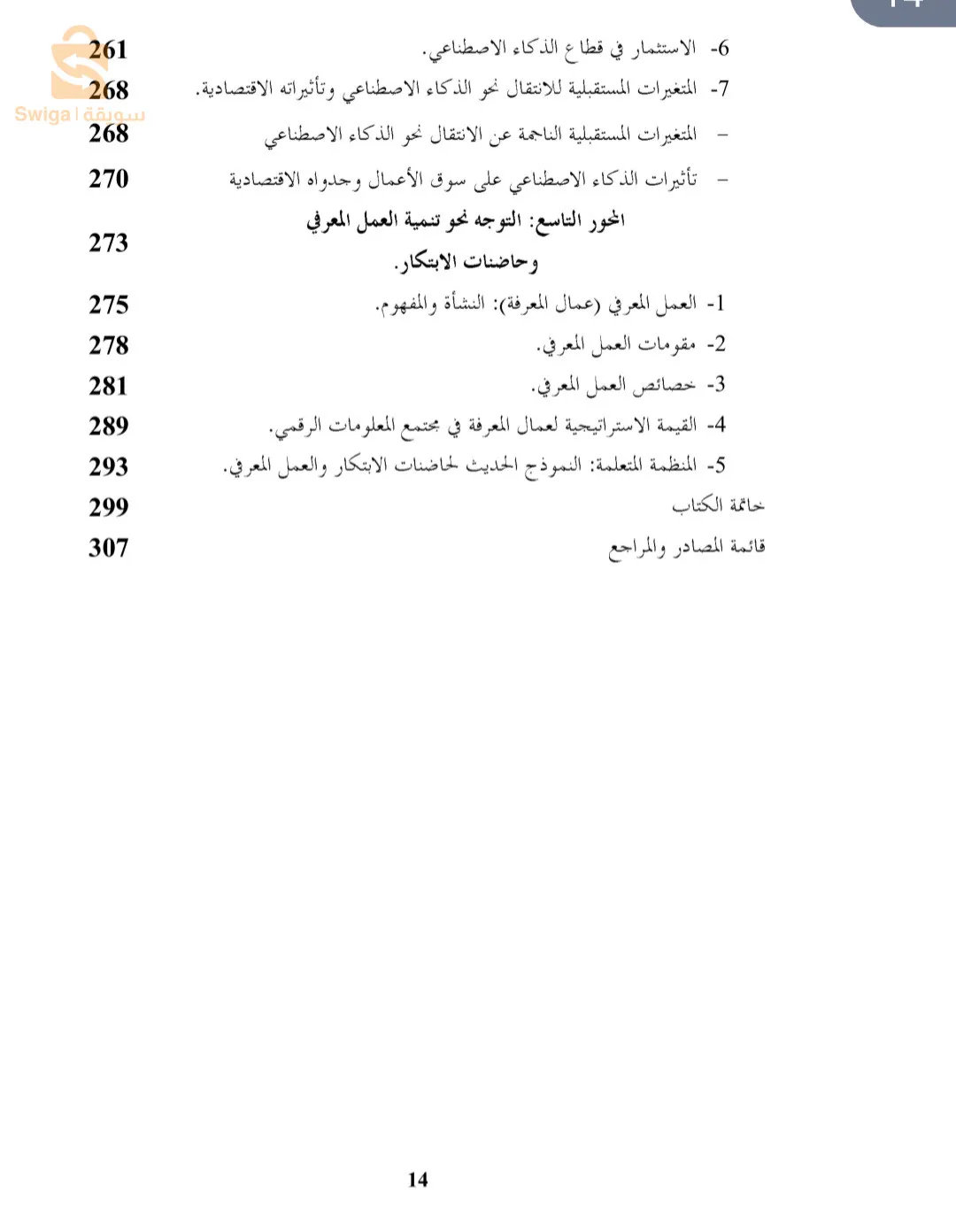 تحديات الفجوة الرقمية والمعلوماتية ؛ على الدول العربية وآفاق الإندماج في مجتمع المعلومات الرقمي نحو منظور تكاملي للبناء الحضاري