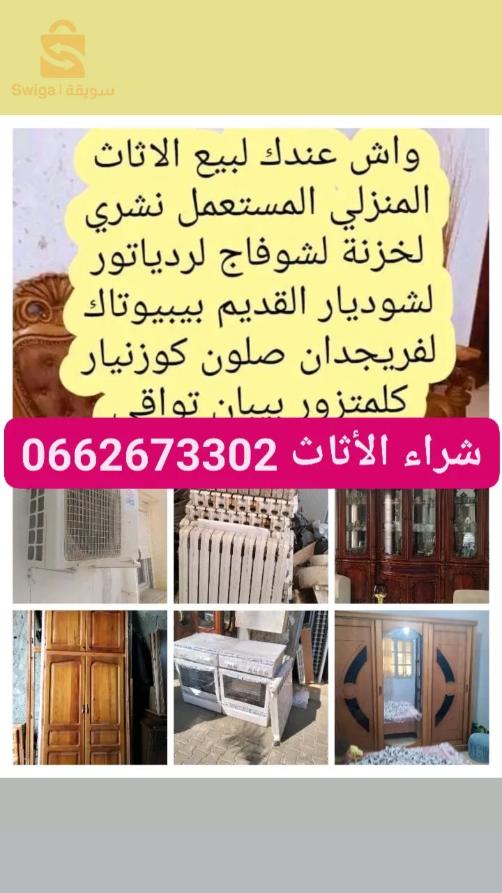 نشري كل انواع الأثاث المنزلي والكهرومنزلي المستعمل المهتم يتواصل معنا 0662673302