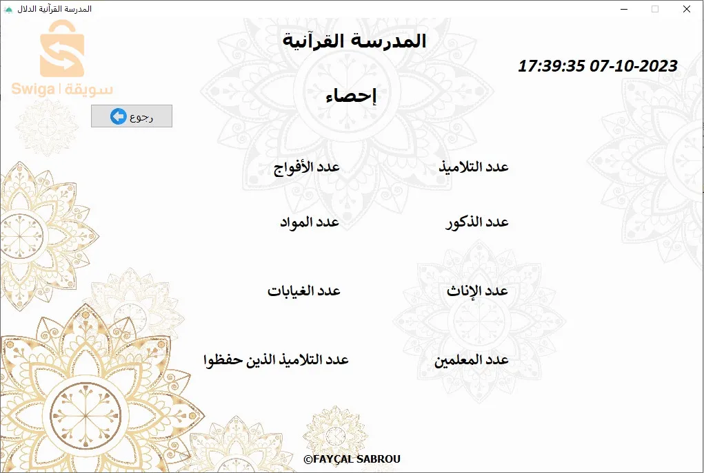 برنامج تسيير مدرسة قرانية 🕌