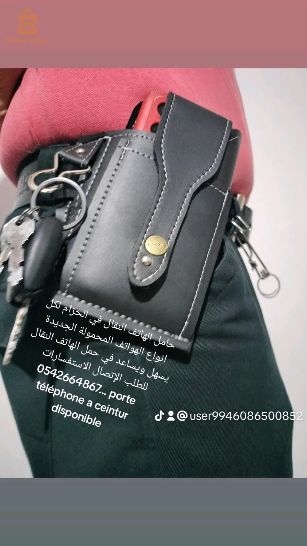 حامل الهاتف النقال في الحزام لكل انواع الهواتف المحمولة الجديدة يسهل ويساعد في حمل الهاتف النقال في من النوع الرفيع التوصيل مضمون ومتوفر لمكانك للإتصال والإستفسار 0542664867